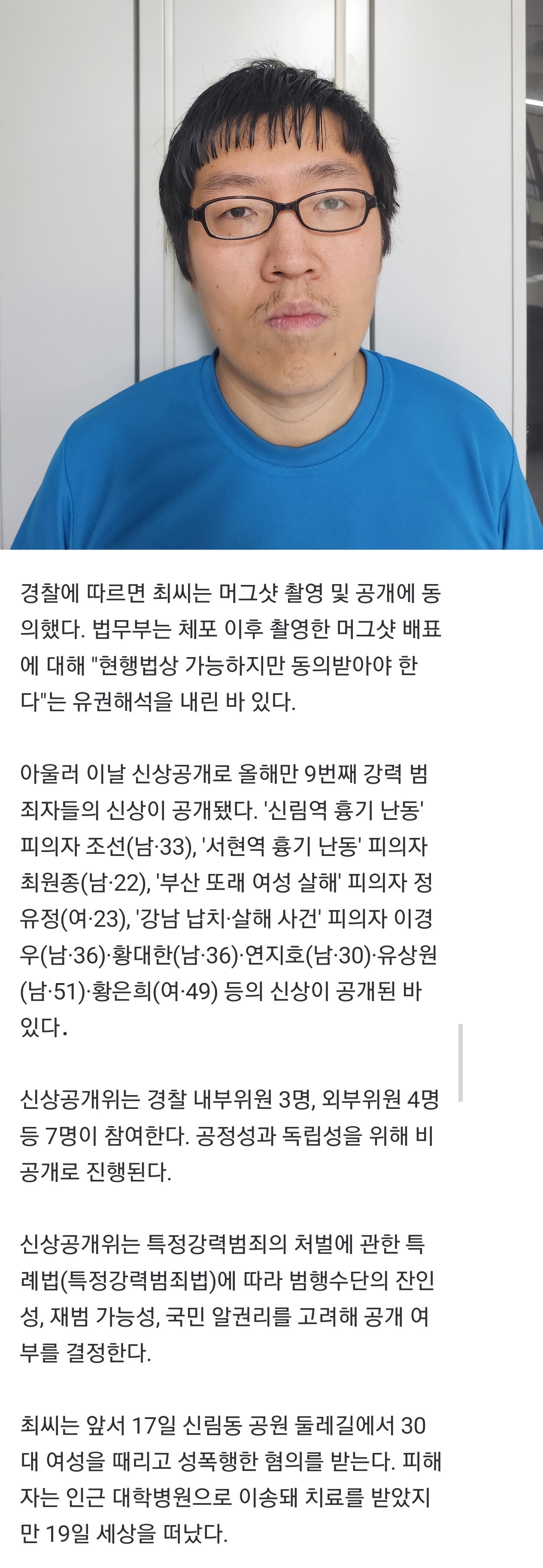 [속보] 신림동 성폭행 살인범 30세 최윤종…본인 동의로 머그샷 공개