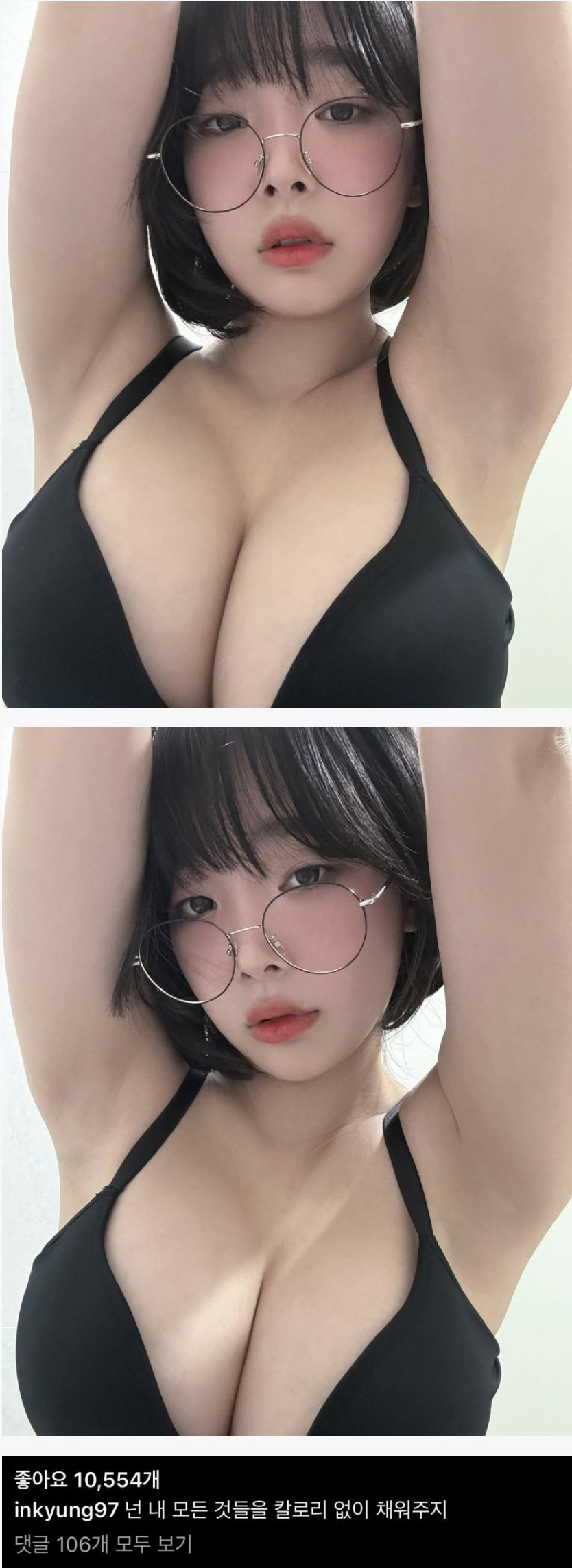 강인경 검은 브라 입고 두팔을 든 안경 미모 가슴골