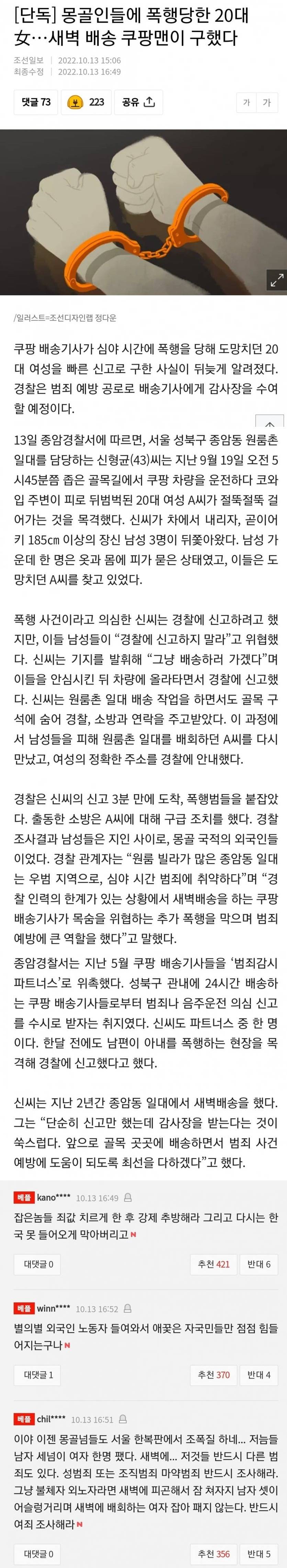 폭행 당한 여성 쿠팡 기사가 구했다