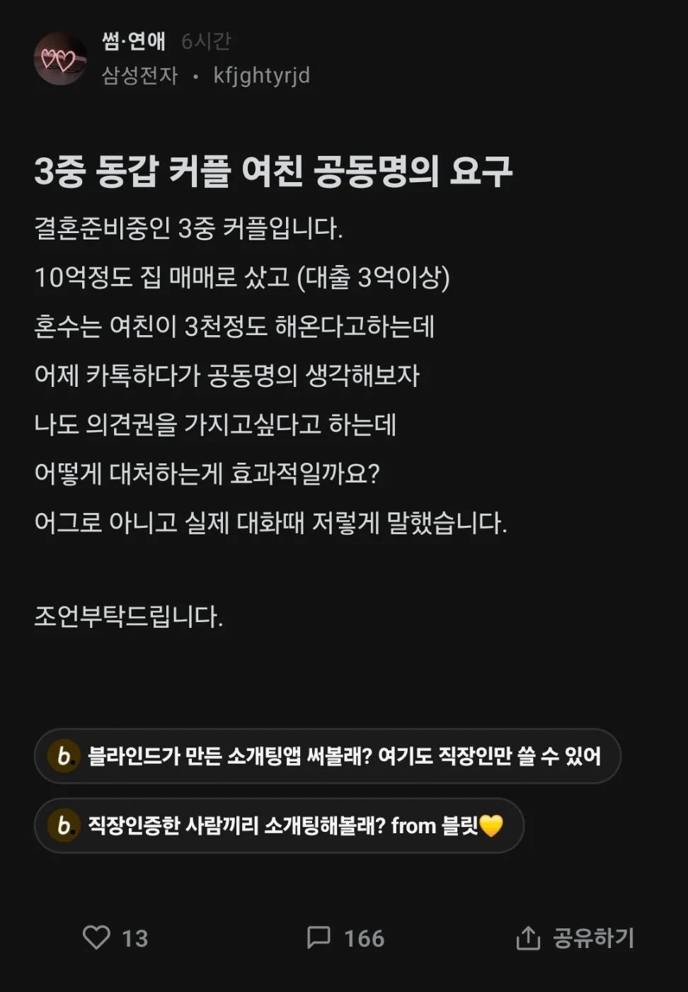 3중 동갑 커플 여친 공동명의 요구