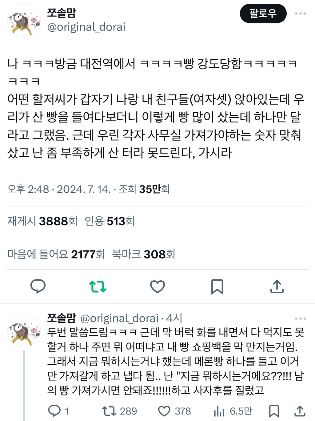 대전역에서 성심당 빵 강도당한 사연