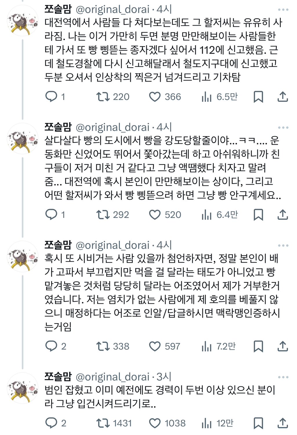 대전역에서 성심당 빵 강도당한 사연