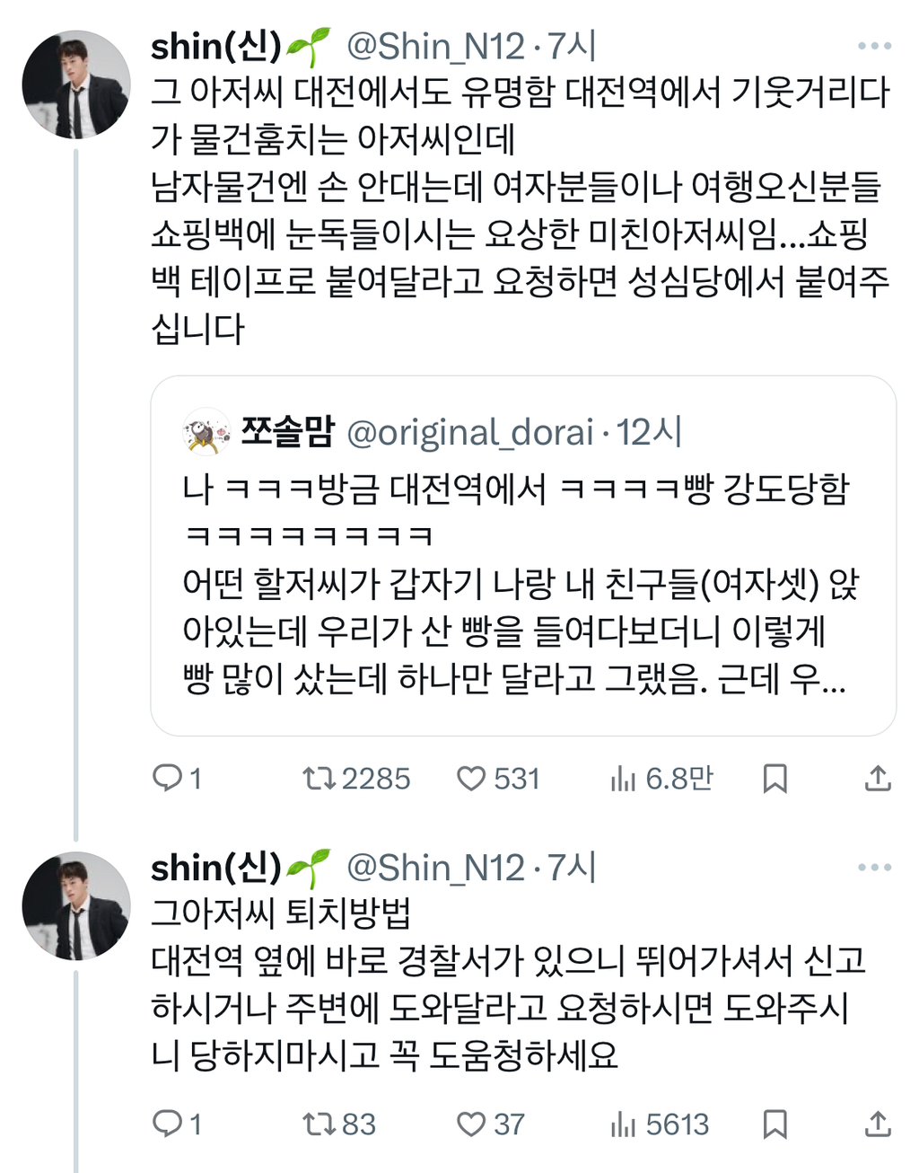 대전역에서 성심당 빵 강도당한 사연