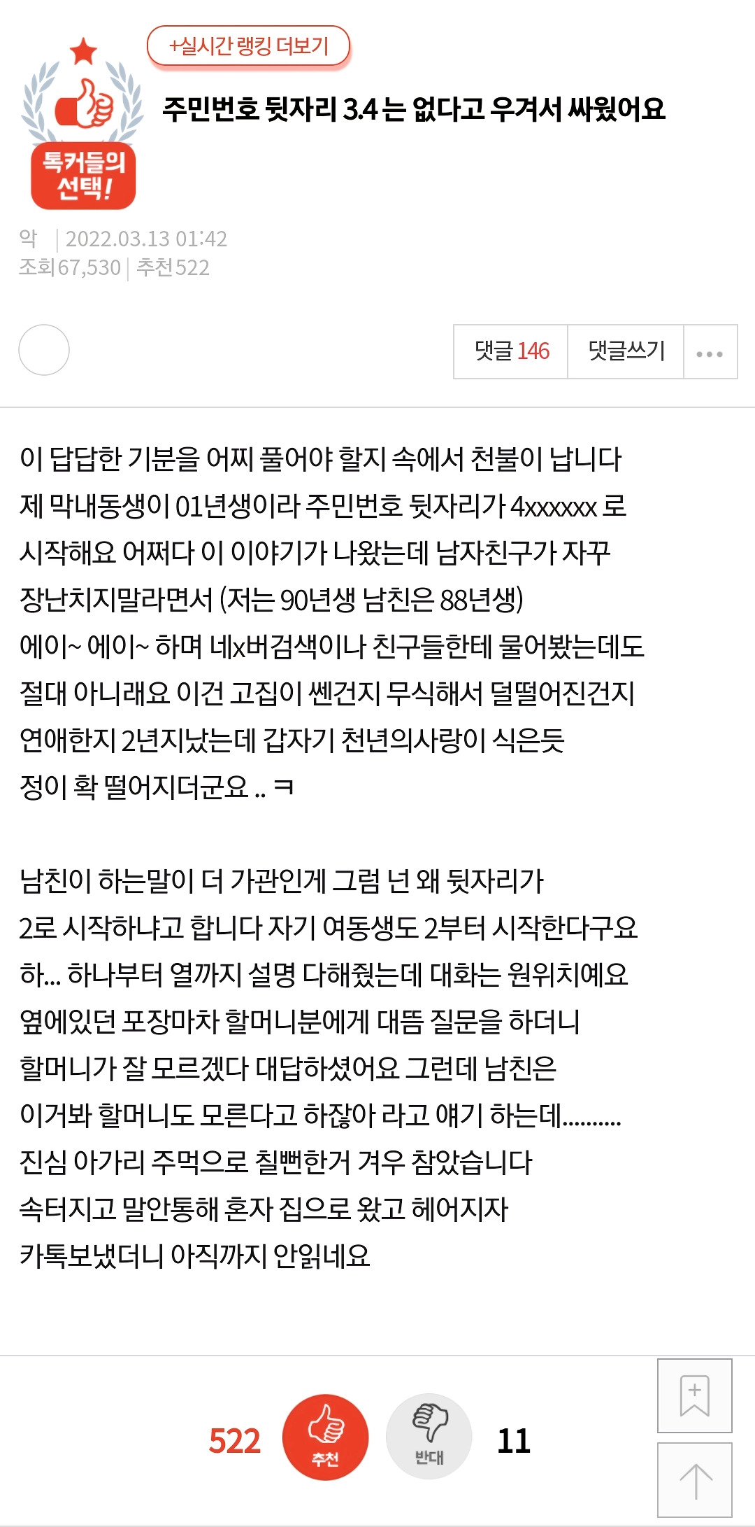 주민번호 뒷자리 때문에 싸운 커플