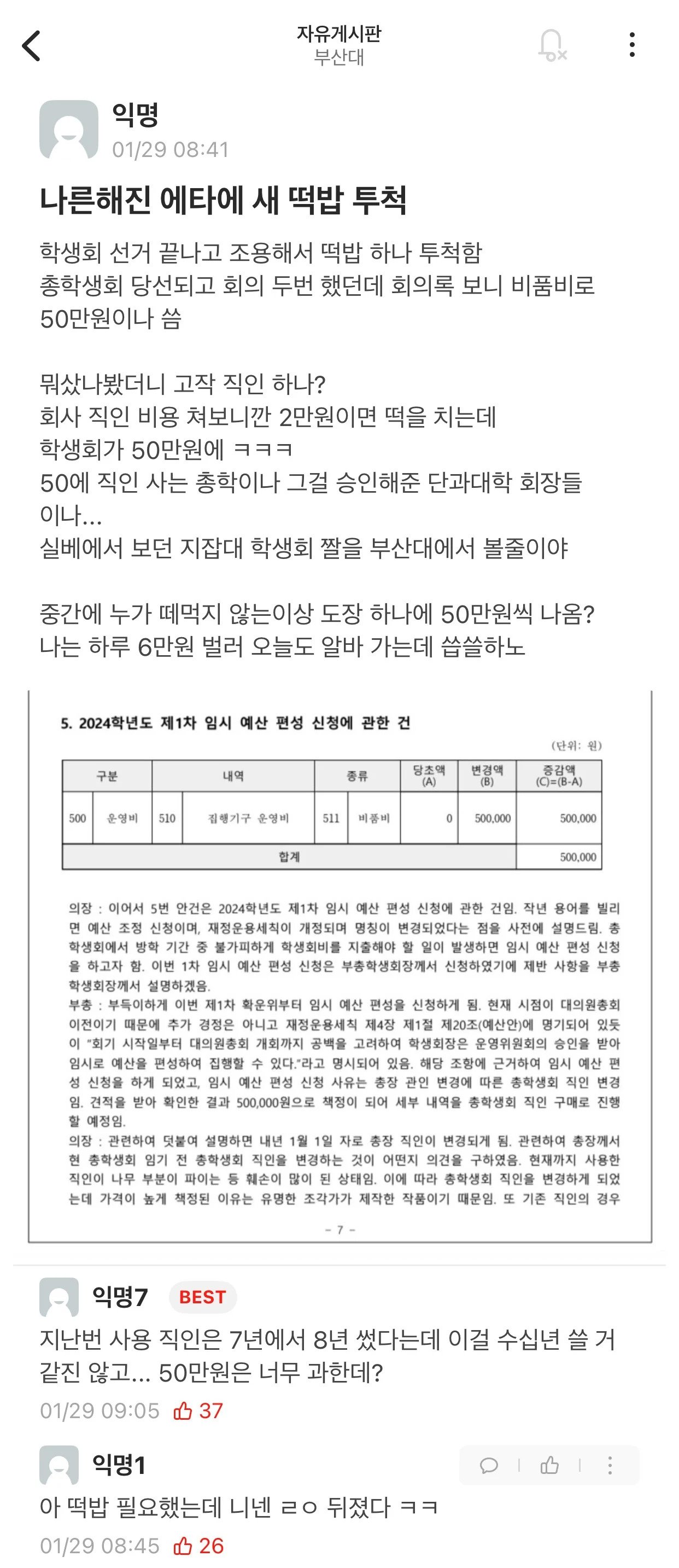 잘못 걸려 사건이 터져버린 부산대 학생회